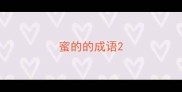 蜜的的成语