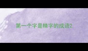 第一个字是精字的成语