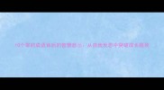 10个笨的成语背后的智慧启示从自我反思中突破成长瓶颈
