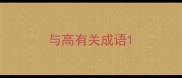 与高有关成语