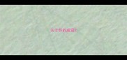 关于怀的成语