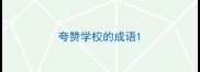 夸赞学校的成语