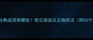 目字开头的经典成语有哪些常见错误及正确用法附50个成语详解