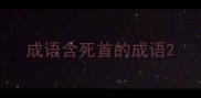 成语含死首的成语
