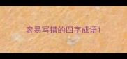 容易写错的四字成语