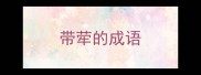 带荦的成语