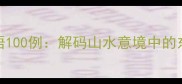 中国自然成语100例解码山水意境中的东方美学密码