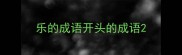 乐的成语开头的成语