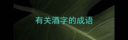 有关酒字的成语
