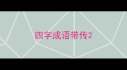 四字成语带传