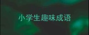 小学生趣味成语