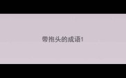 带抱头的成语