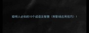 聪明人必知的10个成语及智慧附职场应用技巧