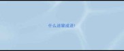 什么逃窜成语