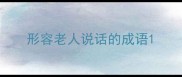 形容老人说话的成语