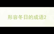 形容冬日的成语
