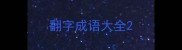 翻字成语大全