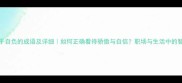 20个关于自负的成语及详细如何正确看待骄傲与自信职场与生活中的智慧启示