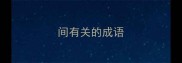 间有关的成语