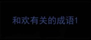 和欢有关的成语