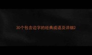 30个包含边字的经典成语及详细