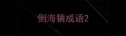 倒海猜成语