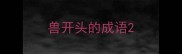 兽开头的成语
