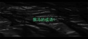 猴马的成语