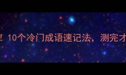 人云亦云疯狂猜成语挑战10个冷门成语速记法测完才知自己多耳根子软