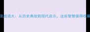 风流成语大从历史典故到现代启示这些智慧值得收藏