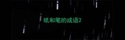 纸和笔的成语