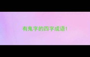 有鬼字的四字成语