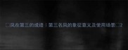 凤在第三的成语第三名凤的象征意义及使用场景