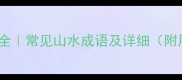山水成语大全常见山水成语及详细附用法示例