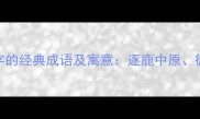 含逐字的经典成语及寓意逐鹿中原循序渐进等