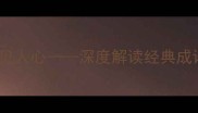 成语路遥知马力日久见人心深度解读经典成语的智慧内涵与实用应用