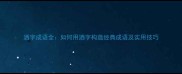 洒字成语全如何用洒字构造经典成语及实用技巧
