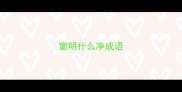 窗明什么净成语