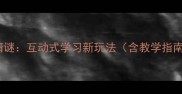 四字成语肢体猜谜互动式学习新玩法含教学指南与经典案例