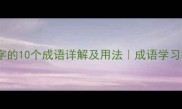 带葛字的10个成语详解及用法成语学习指南