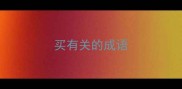 买有关的成语
