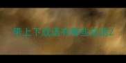 带上下成语有哪些成语