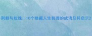 荆棘与玫瑰10个暗藏人生哲理的成语及其启示
