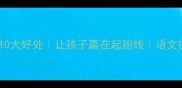 学成语的10大好处让孩子赢在起跑线语文提分秘籍