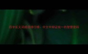 四字反义词成语排行榜中文中辩证统一的智慧密码