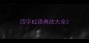 四字成语典故大全