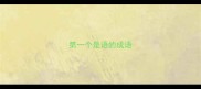 第一个是语的成语