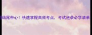 30个成语结尾带心快速掌握高频考点考试逆袭必学清单附例句