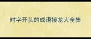 时字开头的成语接龙大全集