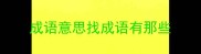 成语意思找成语有那些